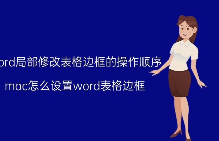 word局部修改表格边框的操作顺序 mac怎么设置word表格边框？